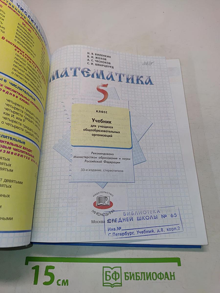 Математика 5 класс