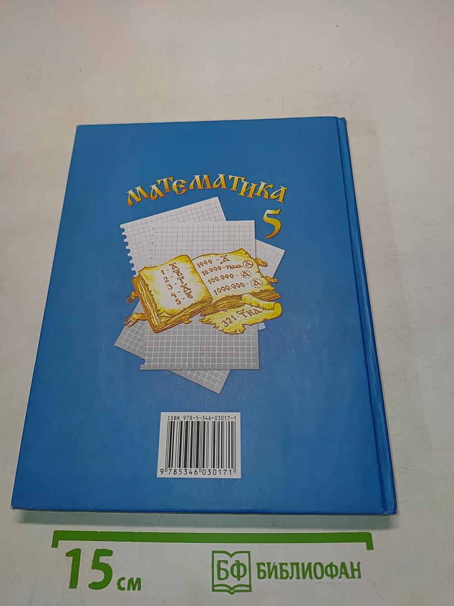 Математика 5 класс
