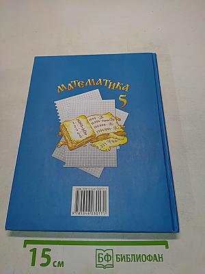 Математика 5 класс