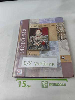 Всеобщая история. 7 класс