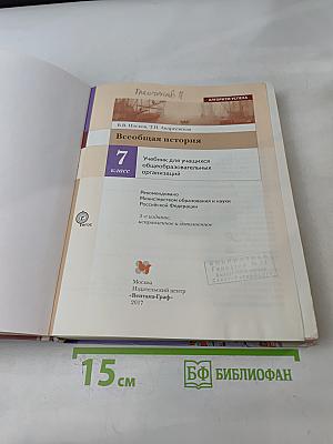 Всеобщая история. 7 класс