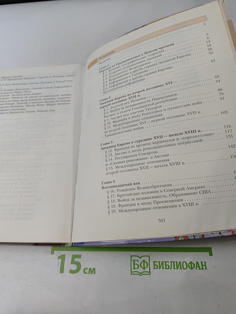 Всеобщая история. 7 класс