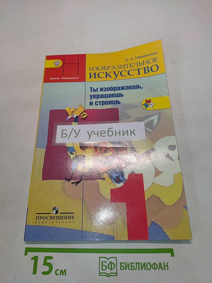 Изобразительное искусство. Ты изображаешь, украшаешь и строишь. 1 класс