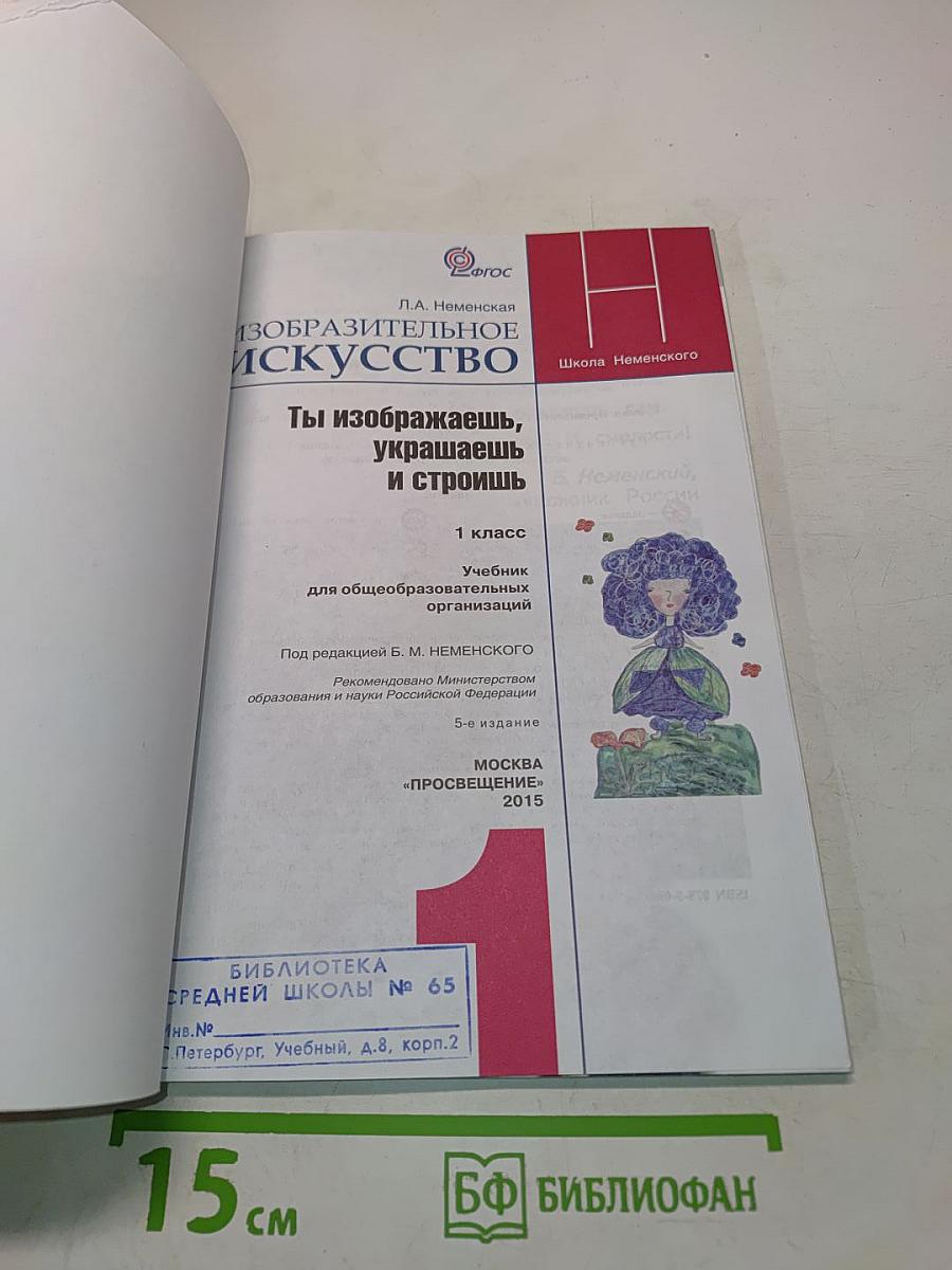 Изобразительное искусство. Ты изображаешь, украшаешь и строишь. 1 класс