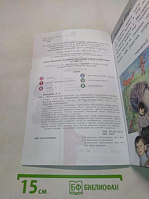 Изобразительное искусство. Ты изображаешь, украшаешь и строишь. 1 класс