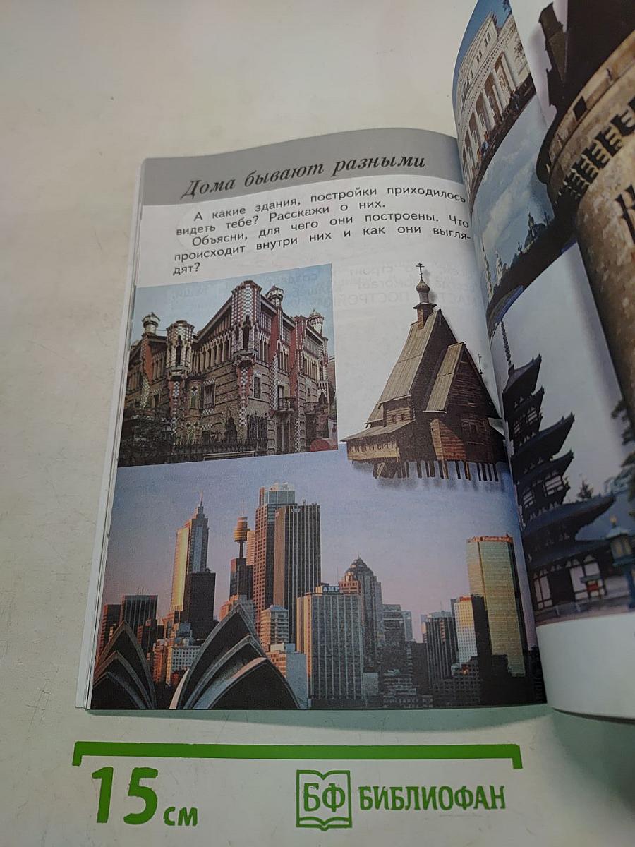 Изобразительное искусство. Ты изображаешь, украшаешь и строишь. 1 класс