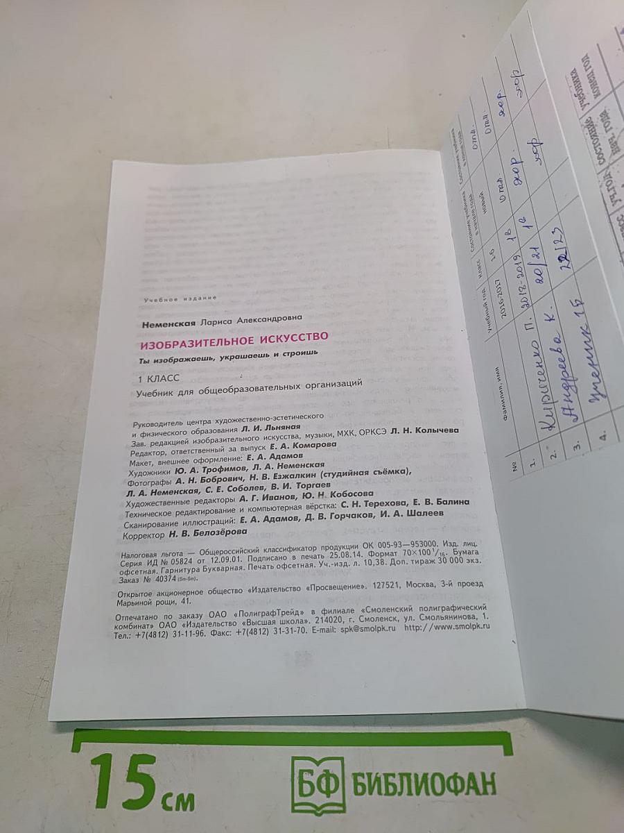 Изобразительное искусство. Ты изображаешь, украшаешь и строишь. 1 класс