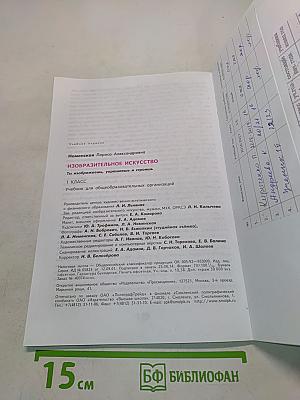 Изобразительное искусство. Ты изображаешь, украшаешь и строишь. 1 класс