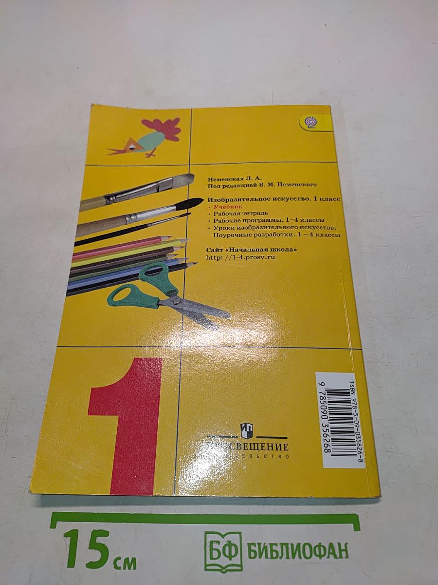 Изобразительное искусство. Ты изображаешь, украшаешь и строишь. 1 класс