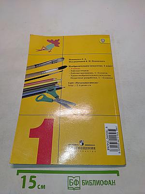 Изобразительное искусство. Ты изображаешь, украшаешь и строишь. 1 класс