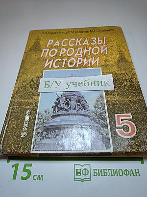 Рассказы по родной истории. Учебник для 5 класса