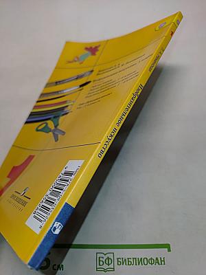 Изобразительное искусство. Ты изображаешь, украшаешь и строишь. 1 класс