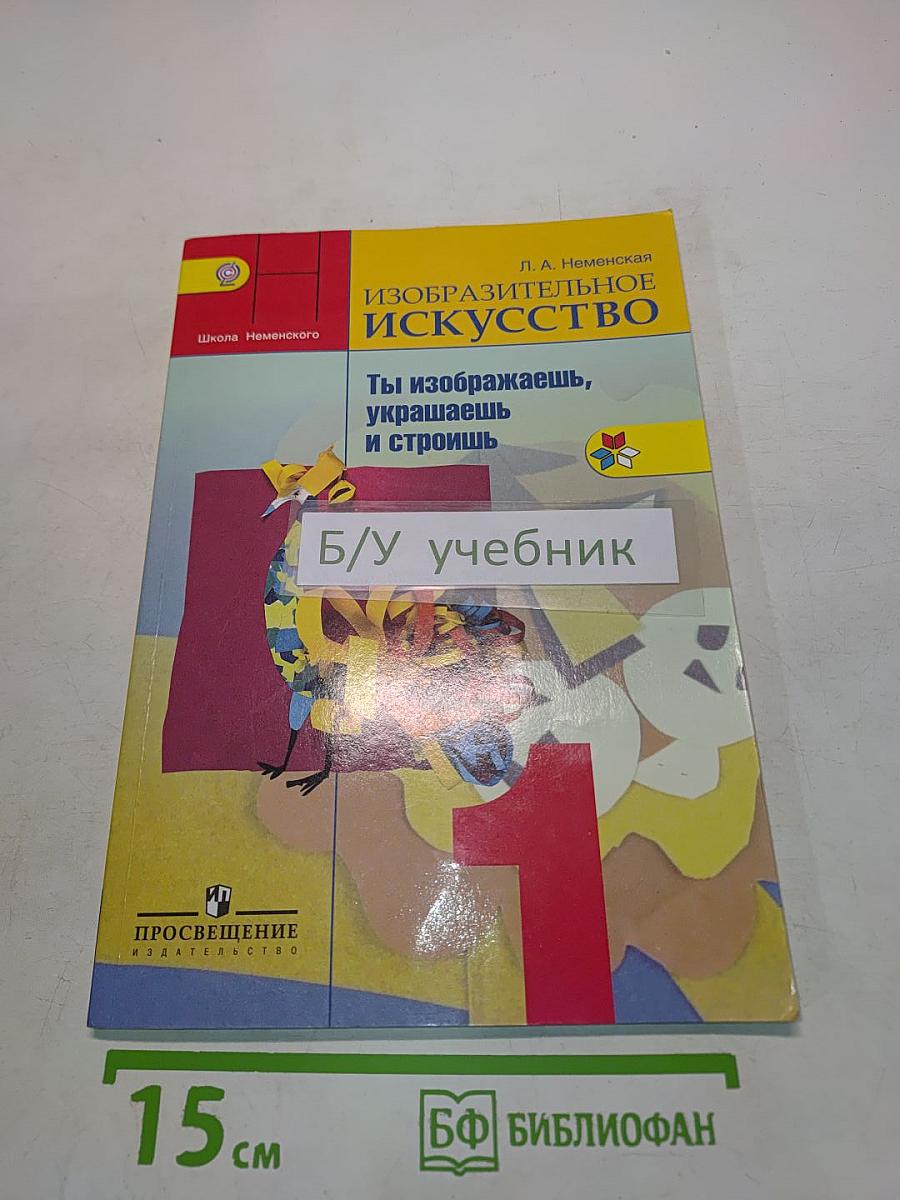 Изобразительное искусство. Ты изображаешь, украшаешь и строишь. 1 класс