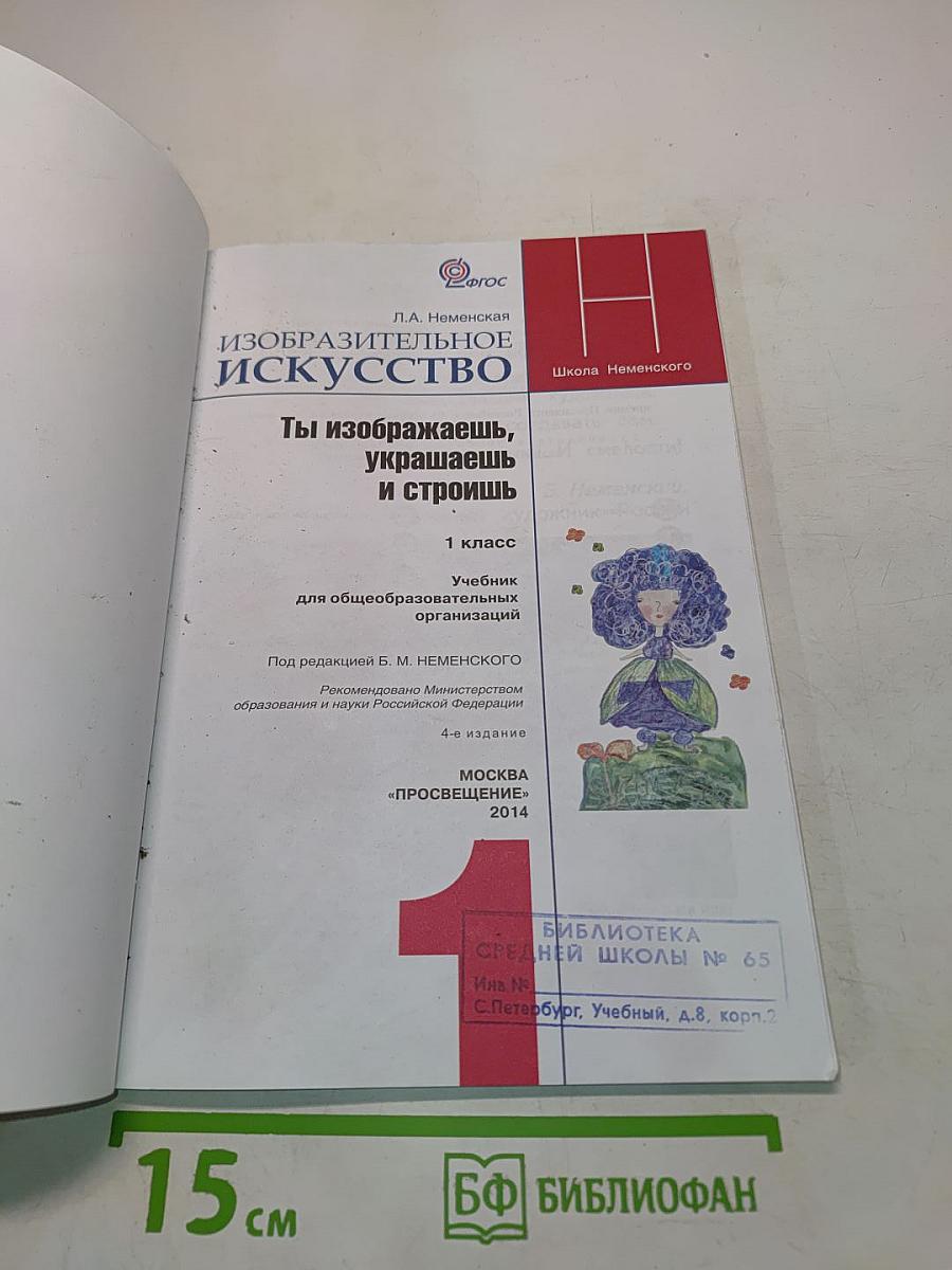 Изобразительное искусство. Ты изображаешь, украшаешь и строишь. 1 класс