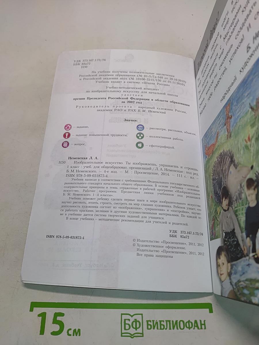 Изобразительное искусство. Ты изображаешь, украшаешь и строишь. 1 класс