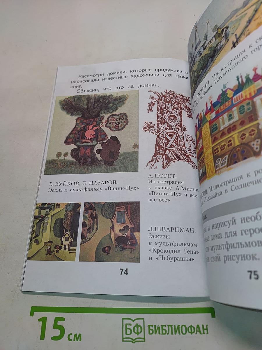 Изобразительное искусство. Ты изображаешь, украшаешь и строишь. 1 класс