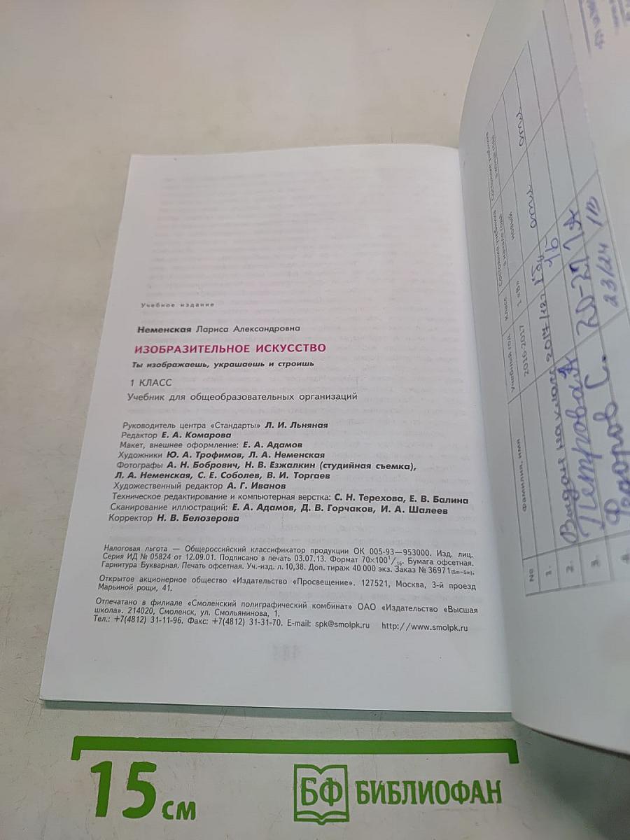 Изобразительное искусство. Ты изображаешь, украшаешь и строишь. 1 класс