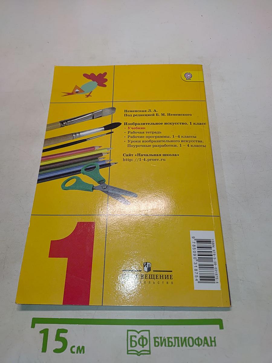 Изобразительное искусство. Ты изображаешь, украшаешь и строишь. 1 класс