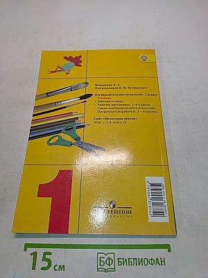Изобразительное искусство. Ты изображаешь, украшаешь и строишь. 1 класс