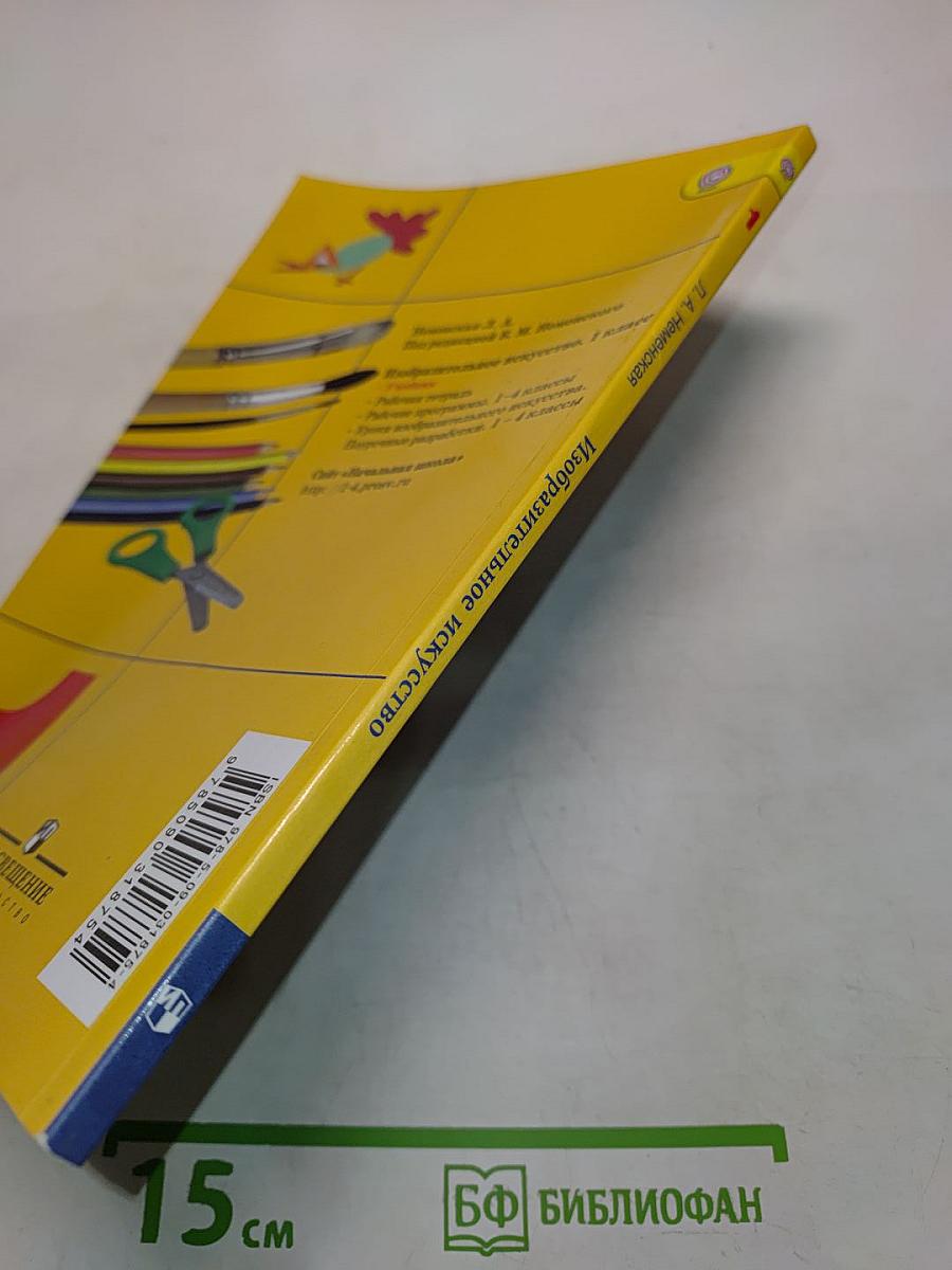 Изобразительное искусство. Ты изображаешь, украшаешь и строишь. 1 класс