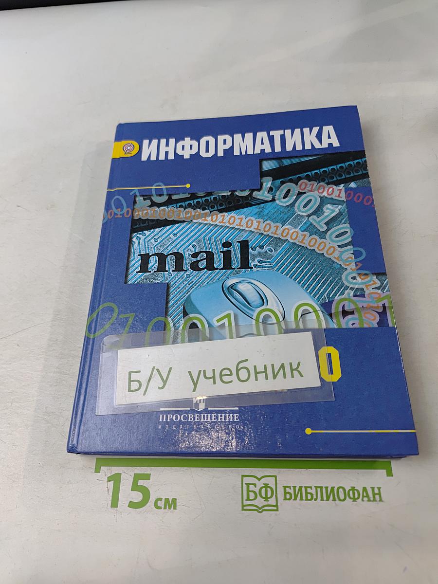 Информатика. 10 класс. Учебник для общеобразовательных организаций. Базовый и углублённый уровни