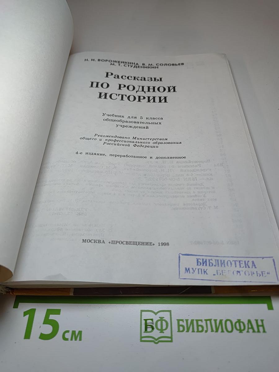 Рассказы по родной истории. Учебник для 5 класса