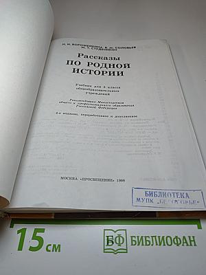 Рассказы по родной истории. Учебник для 5 класса