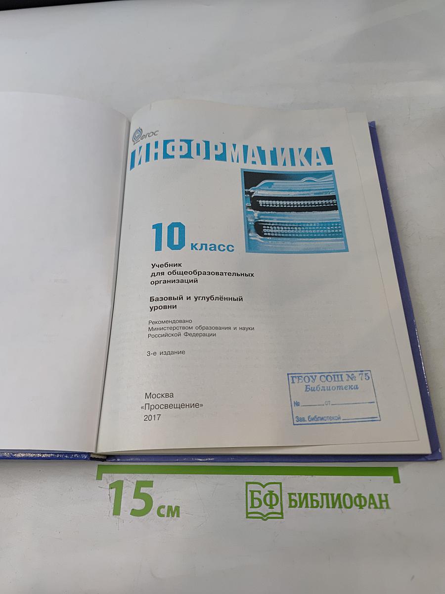 Информатика. 10 класс. Учебник для общеобразовательных организаций. Базовый и углублённый уровни