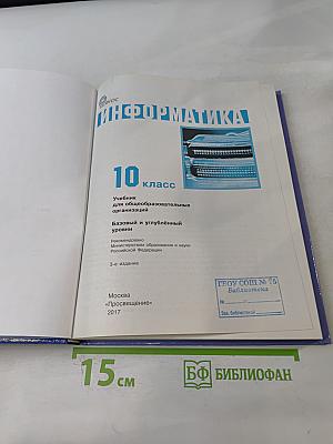 Информатика. 10 класс. Учебник для общеобразовательных организаций. Базовый и углублённый уровни