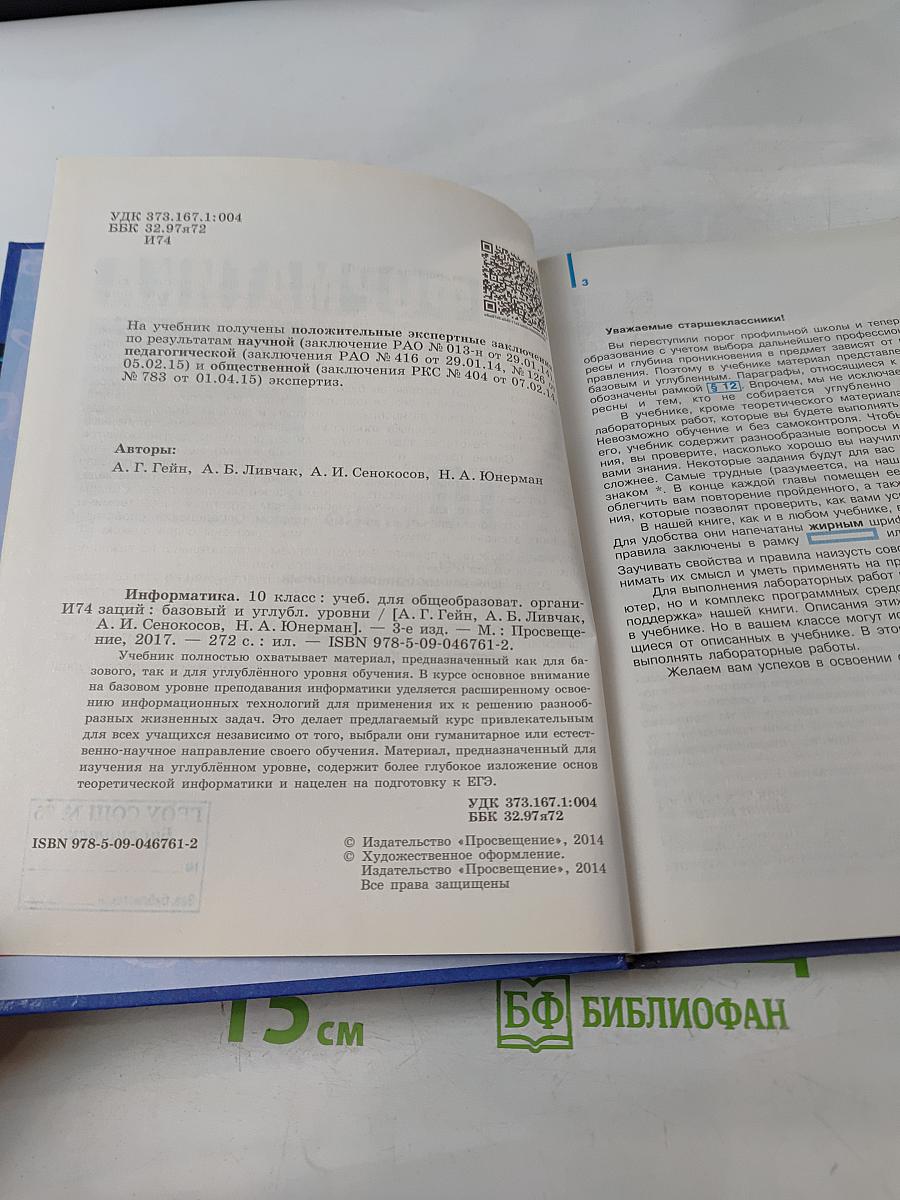 Информатика. 10 класс. Учебник для общеобразовательных организаций. Базовый и углублённый уровни