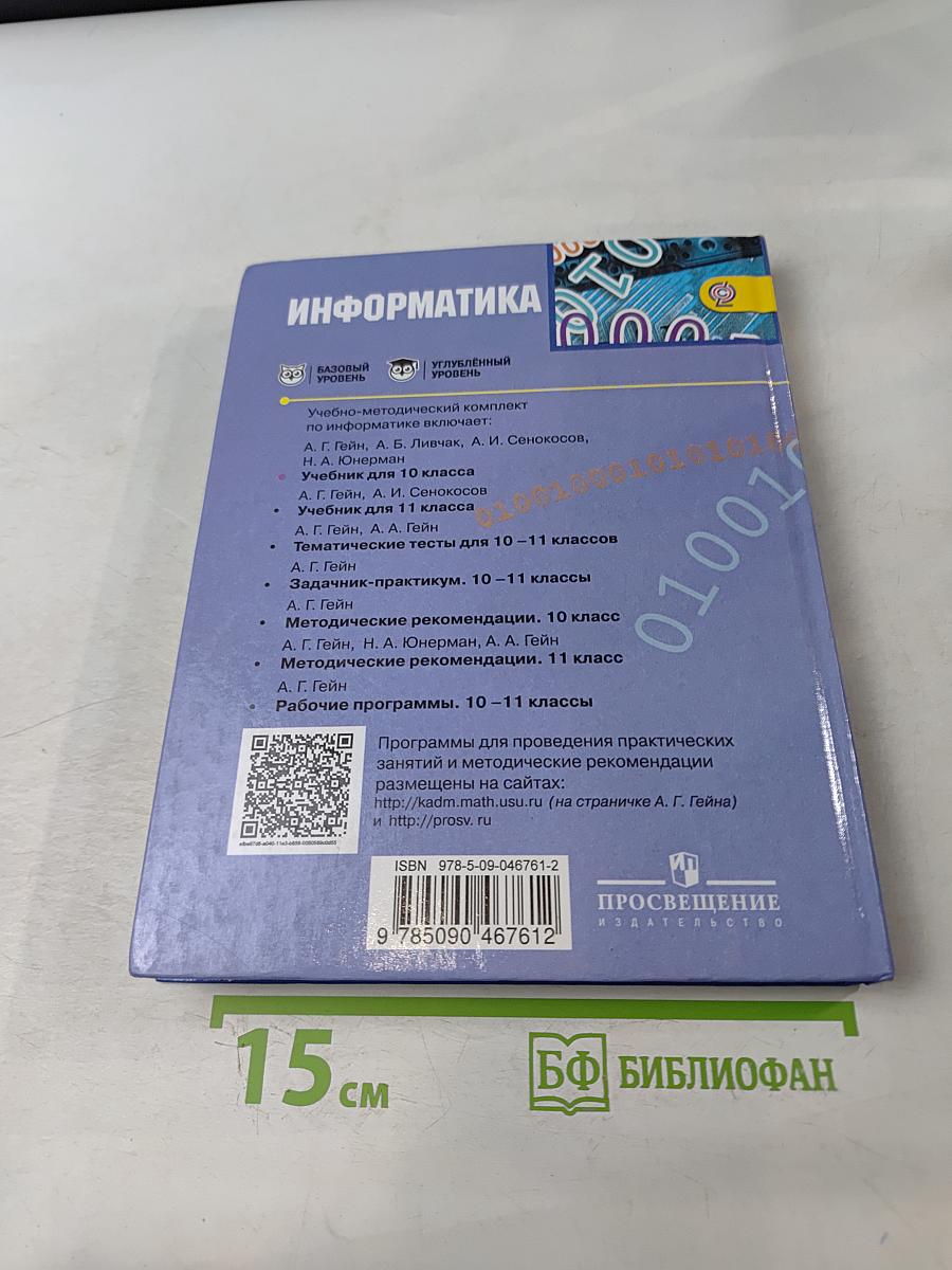 Информатика. 10 класс. Учебник для общеобразовательных организаций. Базовый и углублённый уровни