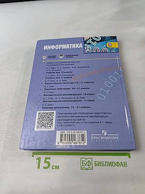 Информатика. 10 класс. Учебник для общеобразовательных организаций. Базовый и углублённый уровни