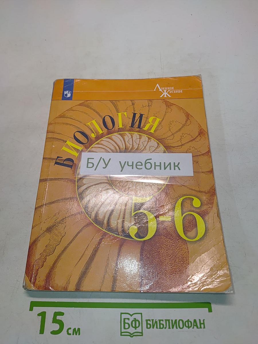 Биология. 5-6 классы