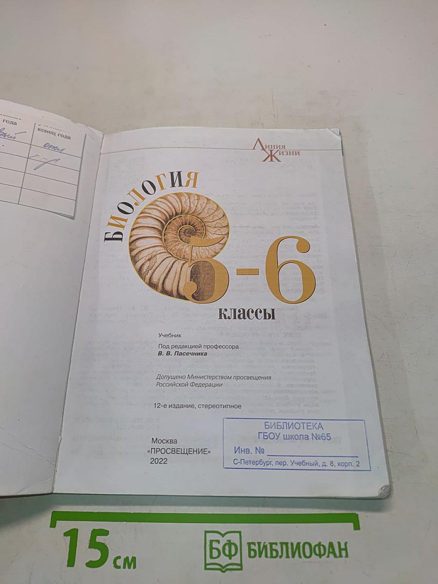 Биология. 5-6 классы