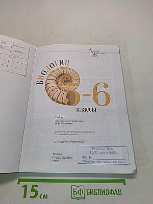 Биология. 5-6 классы