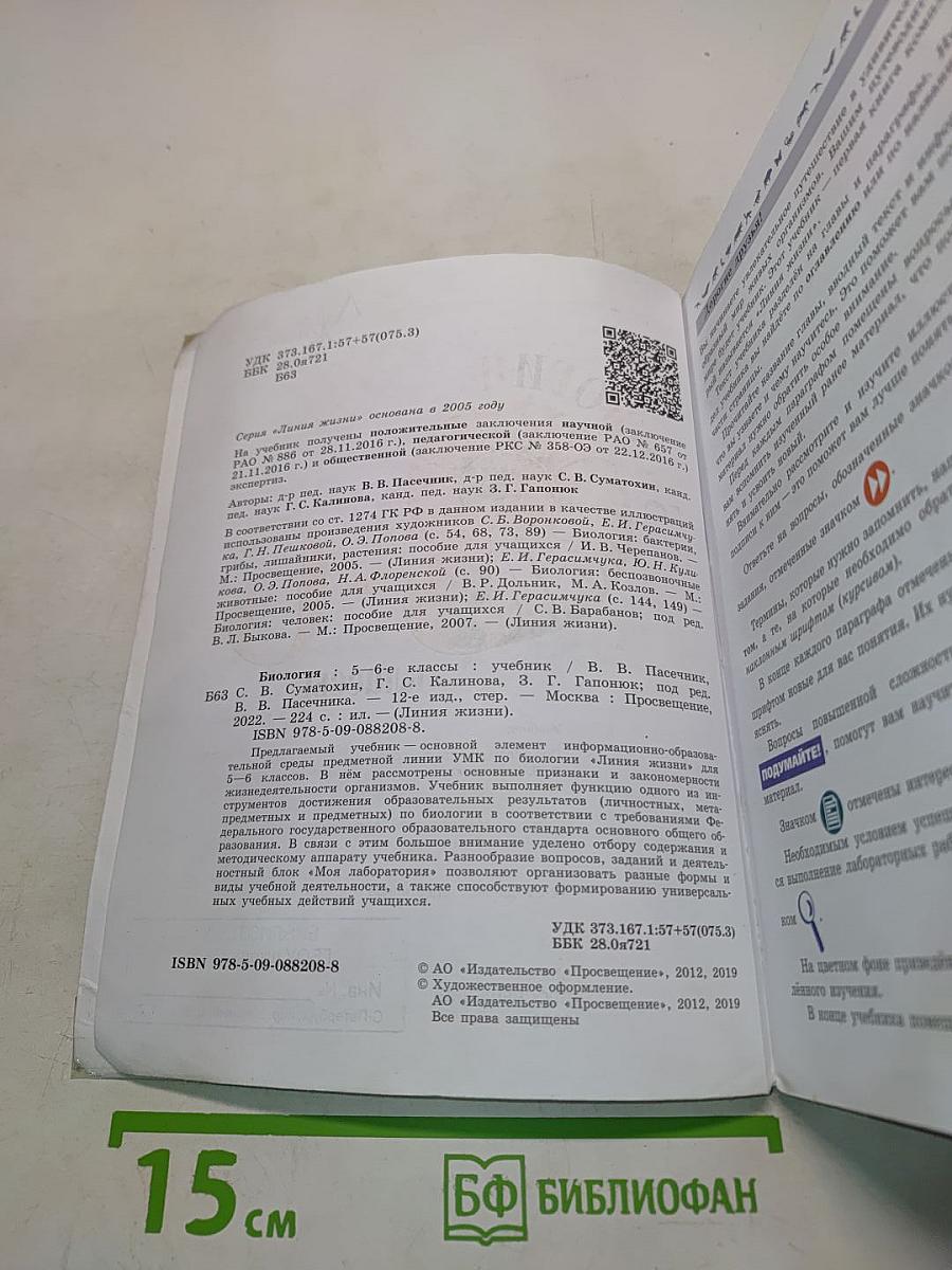 Биология. 5-6 классы