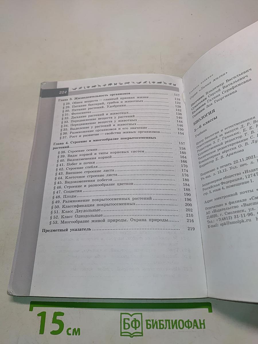 Биология. 5-6 классы