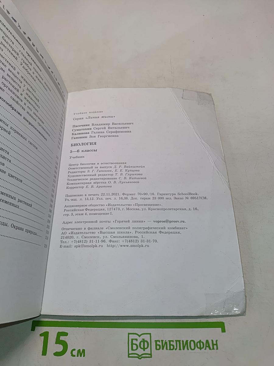 Биология. 5-6 классы