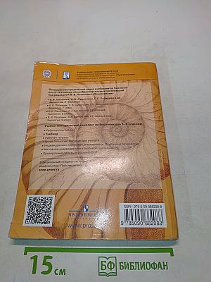 Биология. 5-6 классы