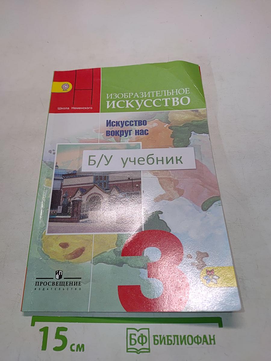 Изобразительное искусство. Искусство вокруг нас. 3 класс
