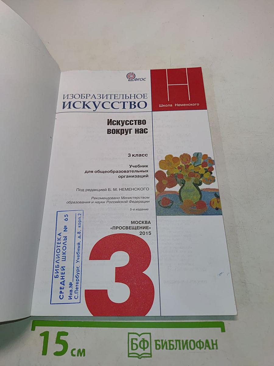 Изобразительное искусство. Искусство вокруг нас. 3 класс