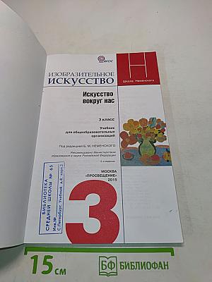 Изобразительное искусство. Искусство вокруг нас. 3 класс