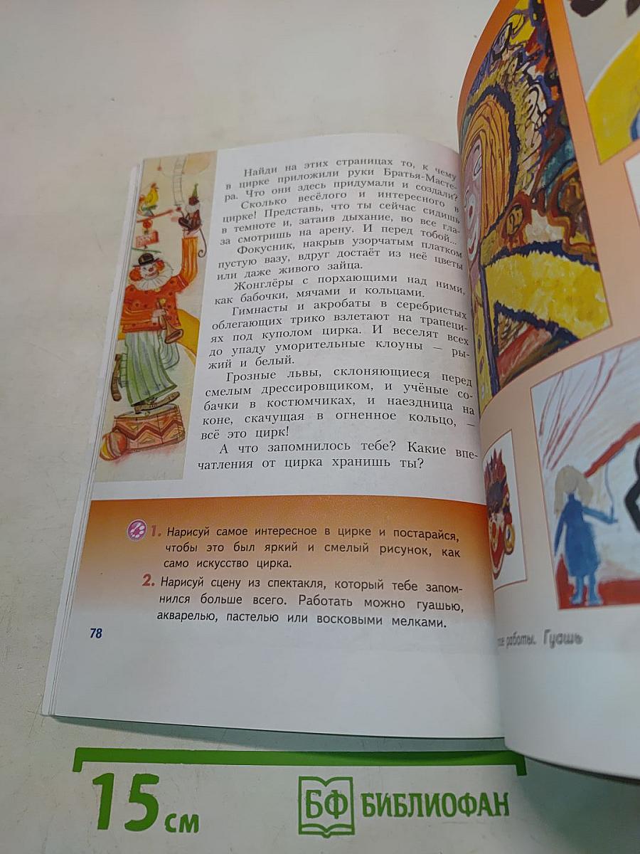 Изобразительное искусство. Искусство вокруг нас. 3 класс