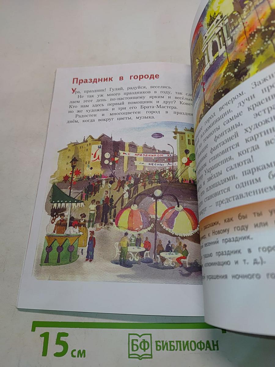 Изобразительное искусство. Искусство вокруг нас. 3 класс