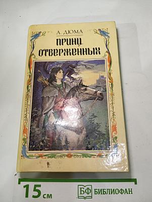 Принц Отверженных