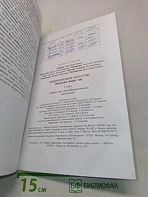 Изобразительное искусство. Искусство вокруг нас. 3 класс