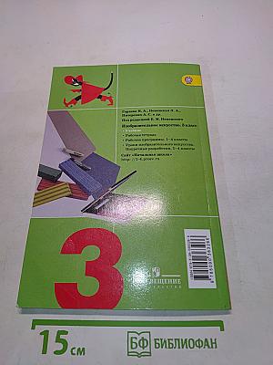 Изобразительное искусство. Искусство вокруг нас. 3 класс