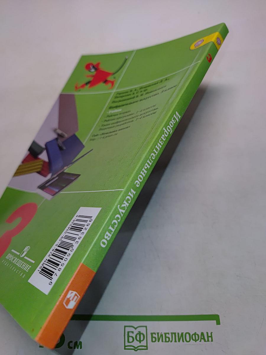 Изобразительное искусство. Искусство вокруг нас. 3 класс