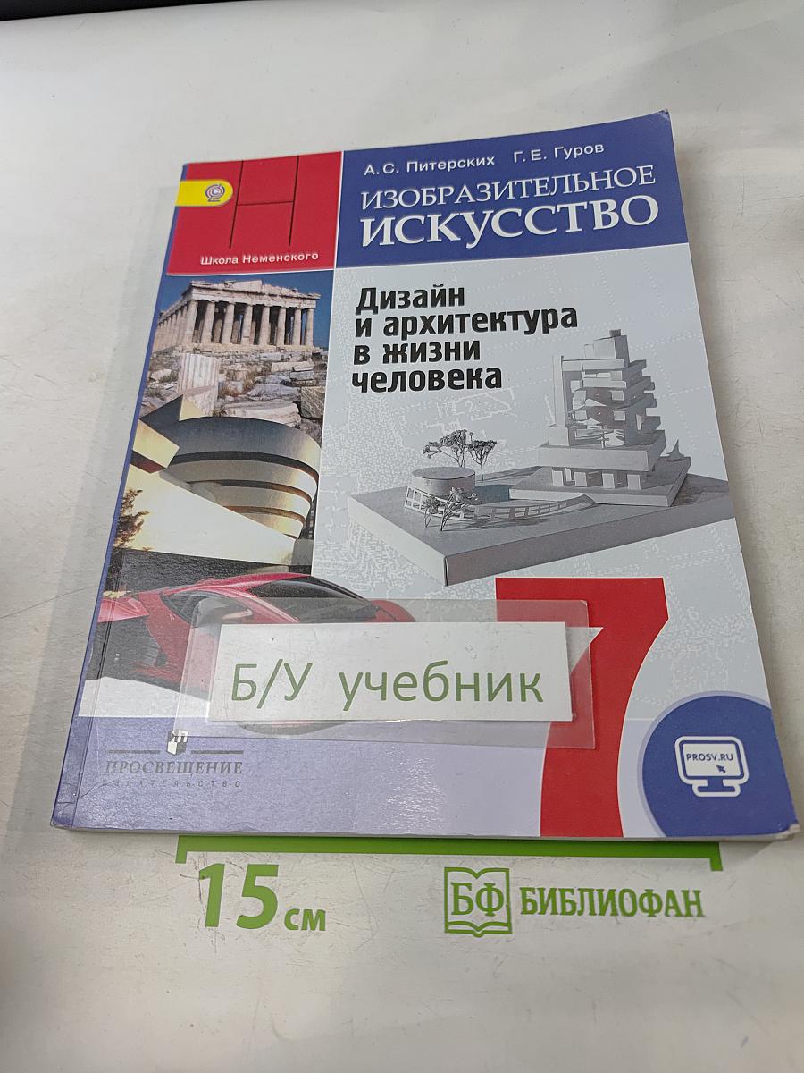 Изобразительное искусство. Дизайн и архитектура в жизни человека. Учебник для общеобразовательных организаций. 7 класс