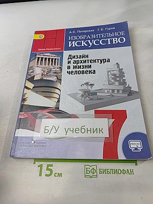 Изобразительное искусство. Дизайн и архитектура в жизни человека. Учебник для общеобразовательных организаций. 7 класс